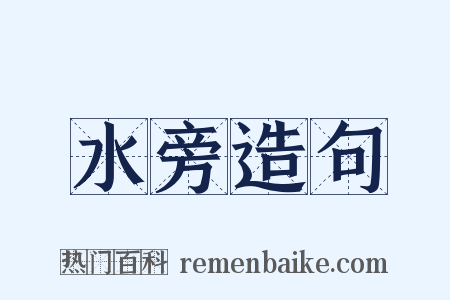 水旁造句是什么意思的图片